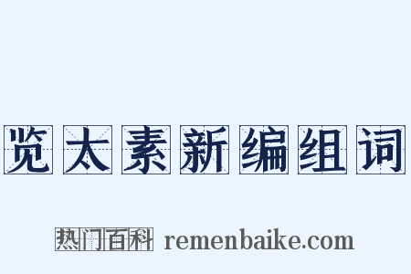 览太素新编组词是什么意思的图片